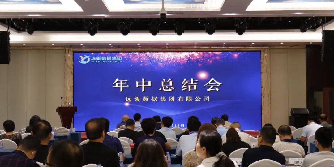 年中會(huì)|凝聚你我,共創(chuàng)輝煌——2021年遠(yuǎn)瓴咨詢集團(tuán)年中總結(jié)會(huì)圓滿落幕! 年中會(huì)|凝聚你我,共創(chuàng)輝煌——2021年遠(yuǎn)瓴咨詢集團(tuán)年中總結(jié)會(huì)圓滿落幕!